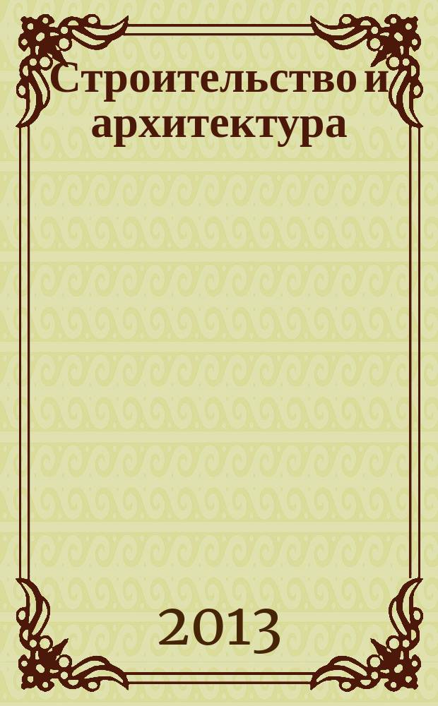 Строительство и архитектура : Реф. журн. Свод. том. 2013, вып. 3