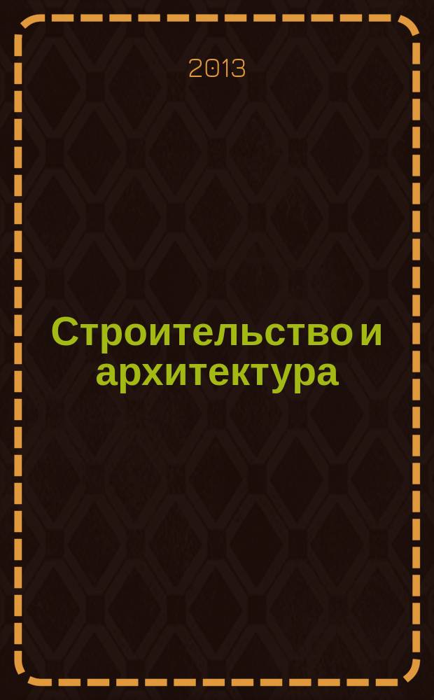 Строительство и архитектура : Реф. журн. Свод. том. 2013, вып. 4