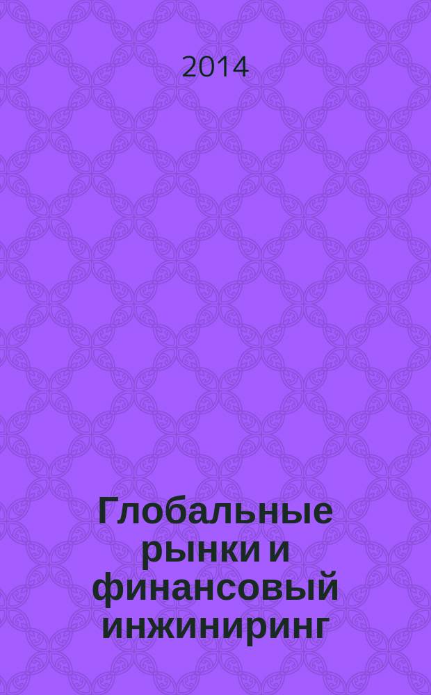 Глобальные рынки и финансовый инжиниринг : научно-практический журнал. 2014, № 1 (дек.)