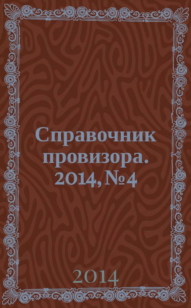 Справочник провизора. 2014, № 4 : Боль