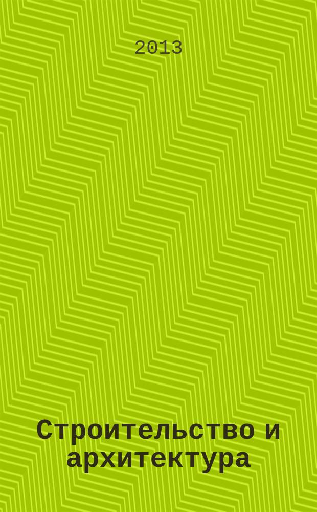 Строительство и архитектура : Реф. журн. Свод. том. 2013, вып. 5