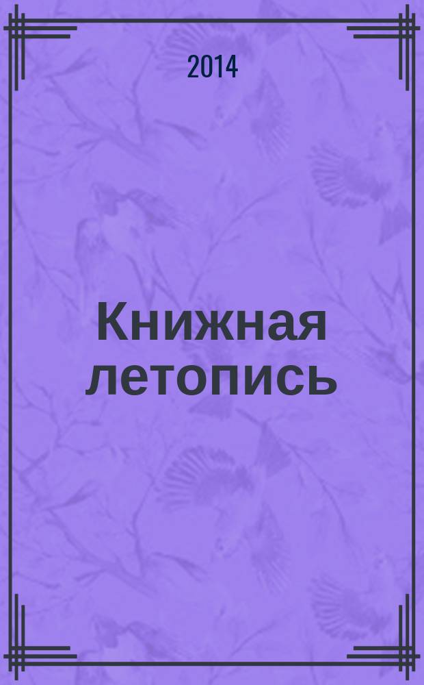 Книжная летопись : Орган гос. библиографии. 2014, 32