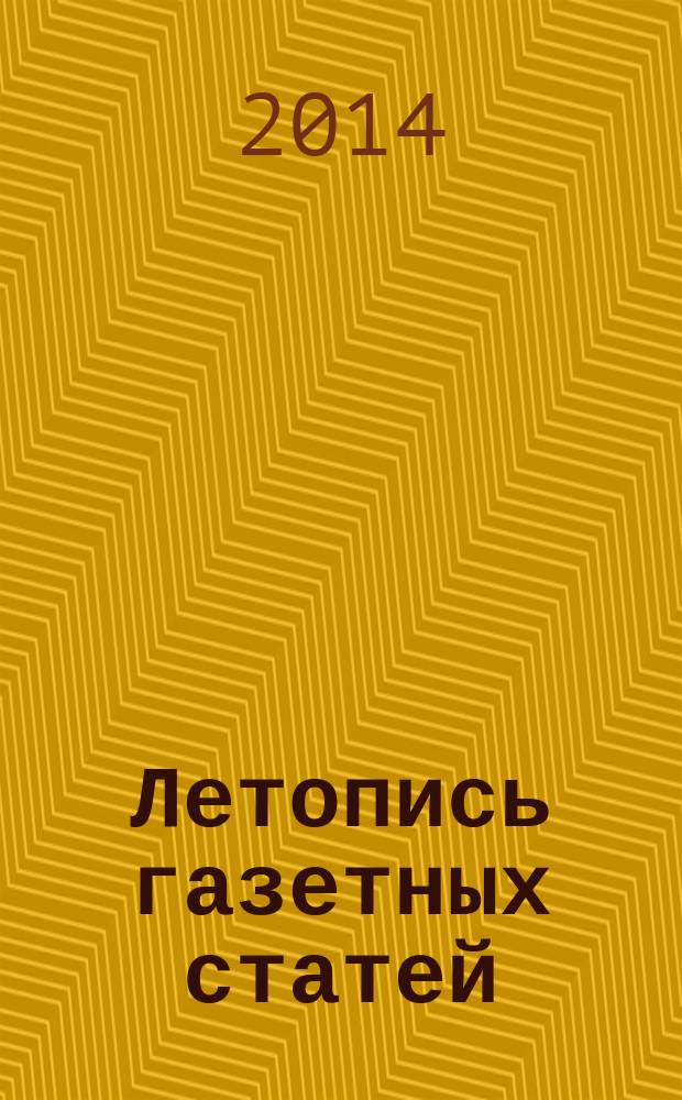 Летопись газетных статей : Орган гос. библиографии СССР. 2014, 30
