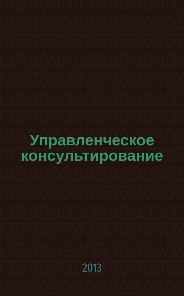 Управленческое консультирование : научно-практический журнал Северо-Западной академии государственной службы. 2013, № 7 (55)