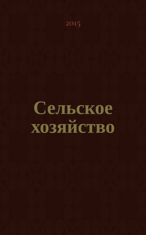 Сельское хозяйство : Системат. указатель статей в иностранных журналах. 2015, № 3