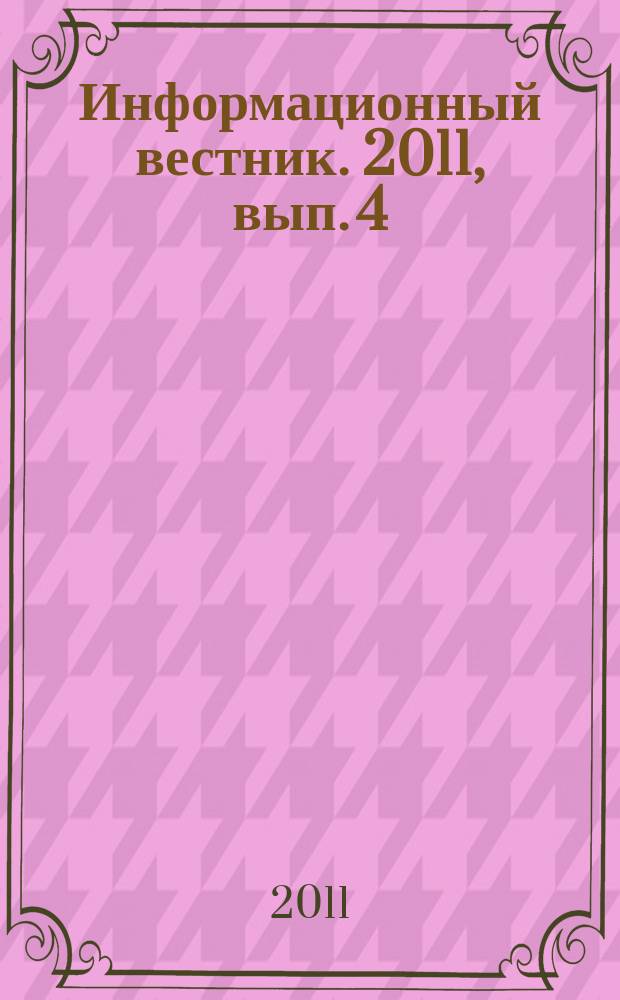 Информационный вестник. 2011, вып. 4 (42)