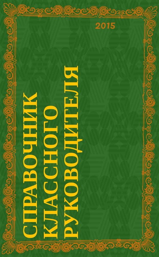 Справочник классного руководителя : лучшее из практики воспитательной работы. 2015, № 2