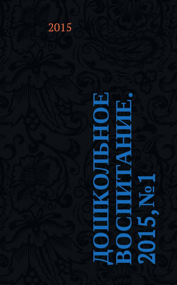 Дошкольное воспитание. 2015, № 1