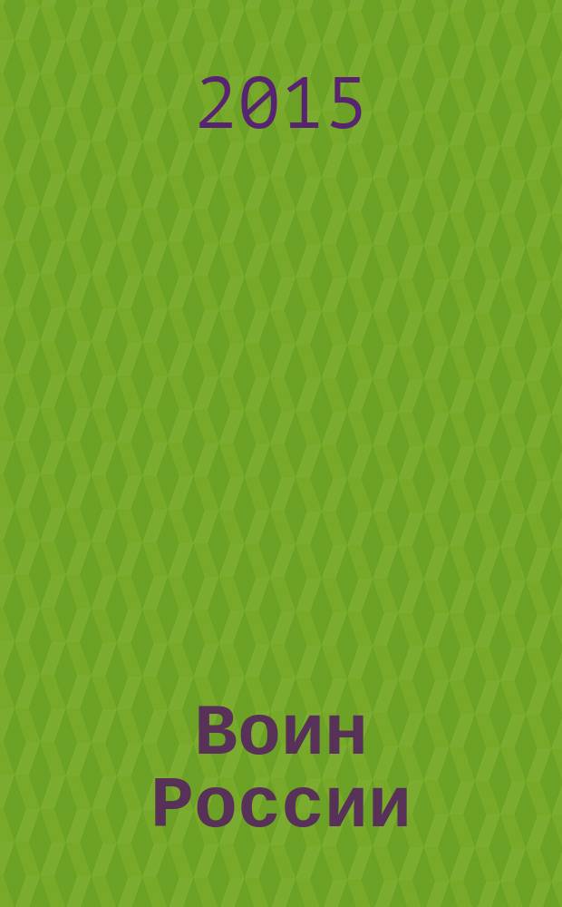 Воин России : Лит.-худож. журн. 2015, № 2 (1940)