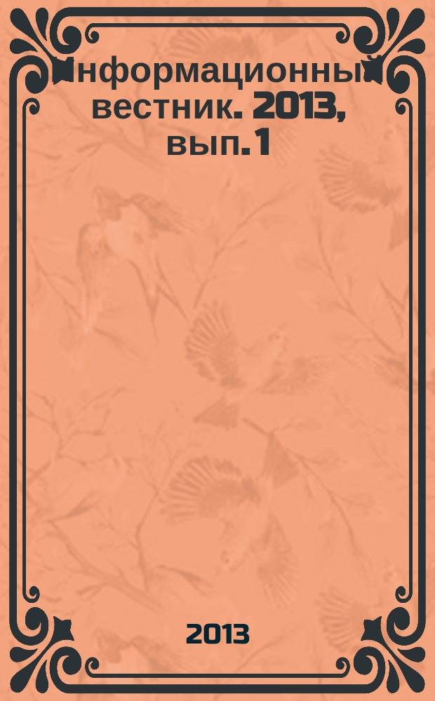 Информационный вестник. 2013, вып. 1 (47)