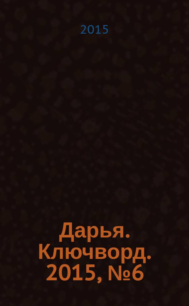 Дарья. Ключворд. 2015, № 6 (180)