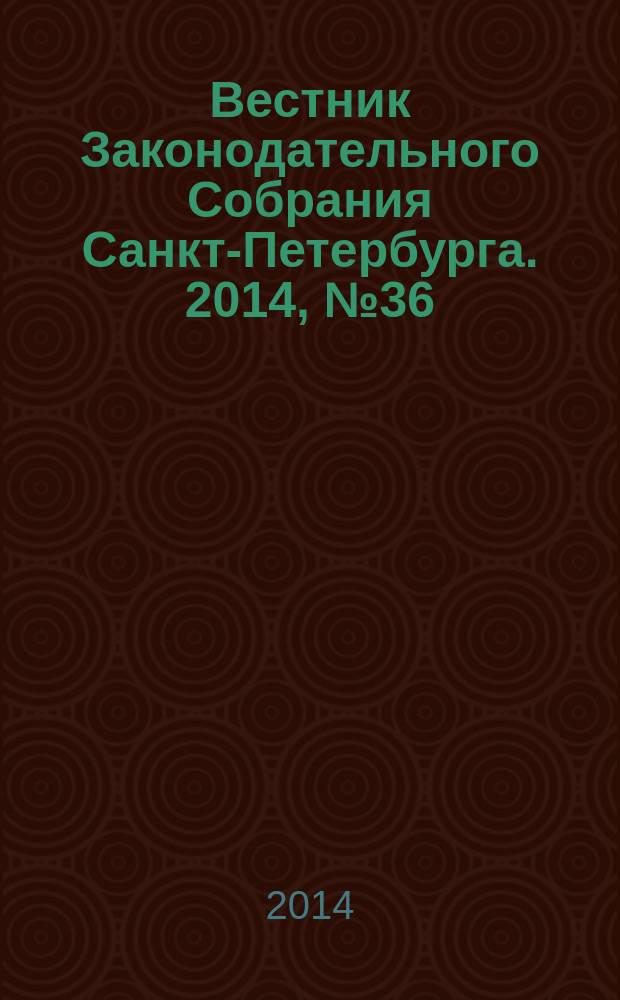 Вестник Законодательного Собрания Санкт-Петербурга. 2014, № 36