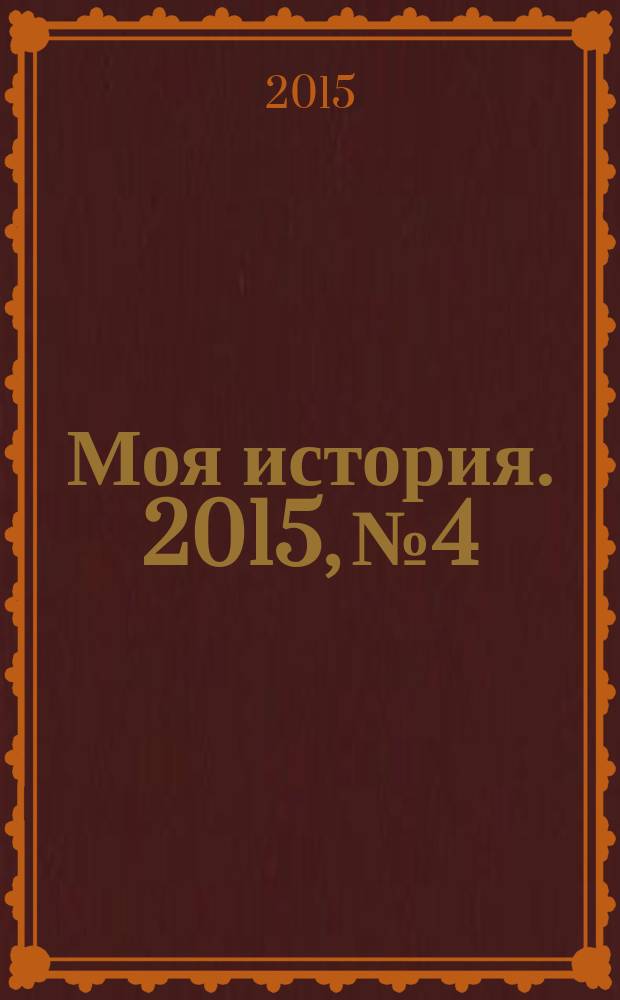Моя история. 2015, № 4