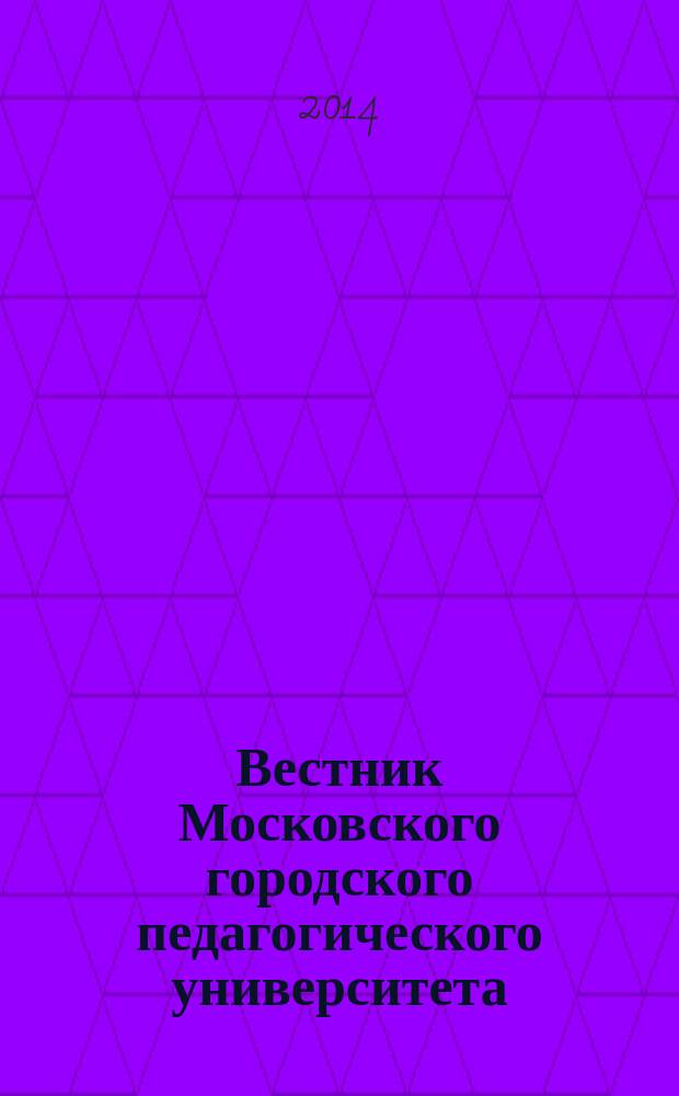 Вестник Московского городского педагогического университета : журнал Московского городского педагогического университета. 2014, № 4 (16)