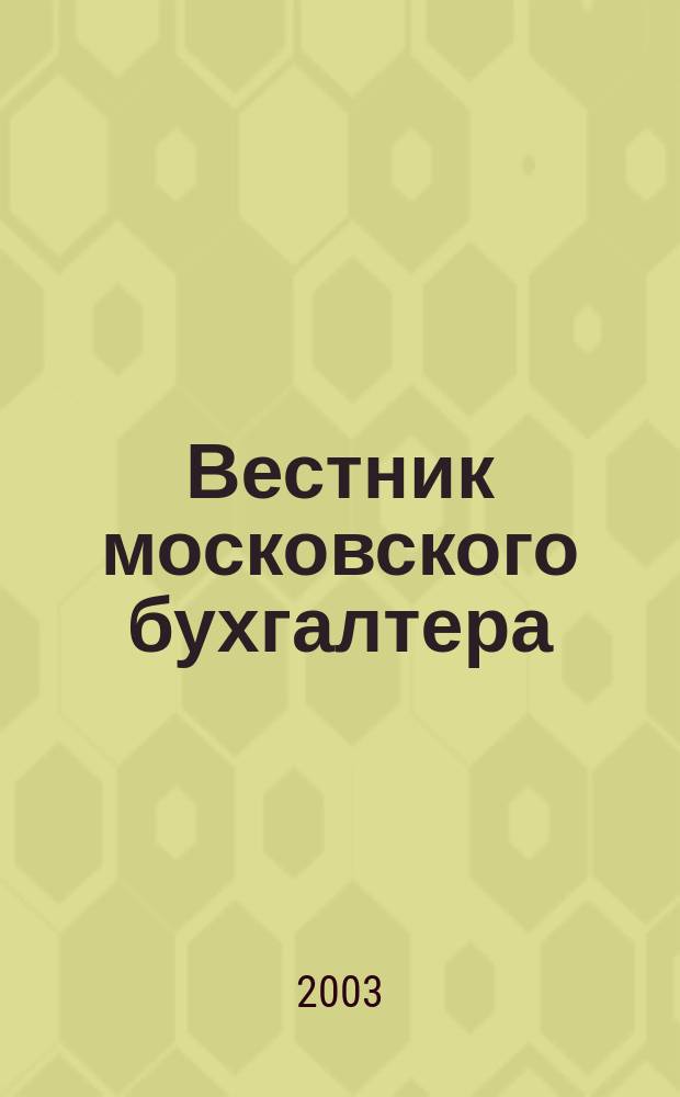 Вестник московского бухгалтера : Еженедельник. 2003, № 9