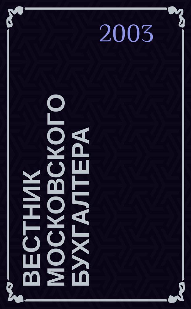 Вестник московского бухгалтера : Еженедельник. 2003, № 11