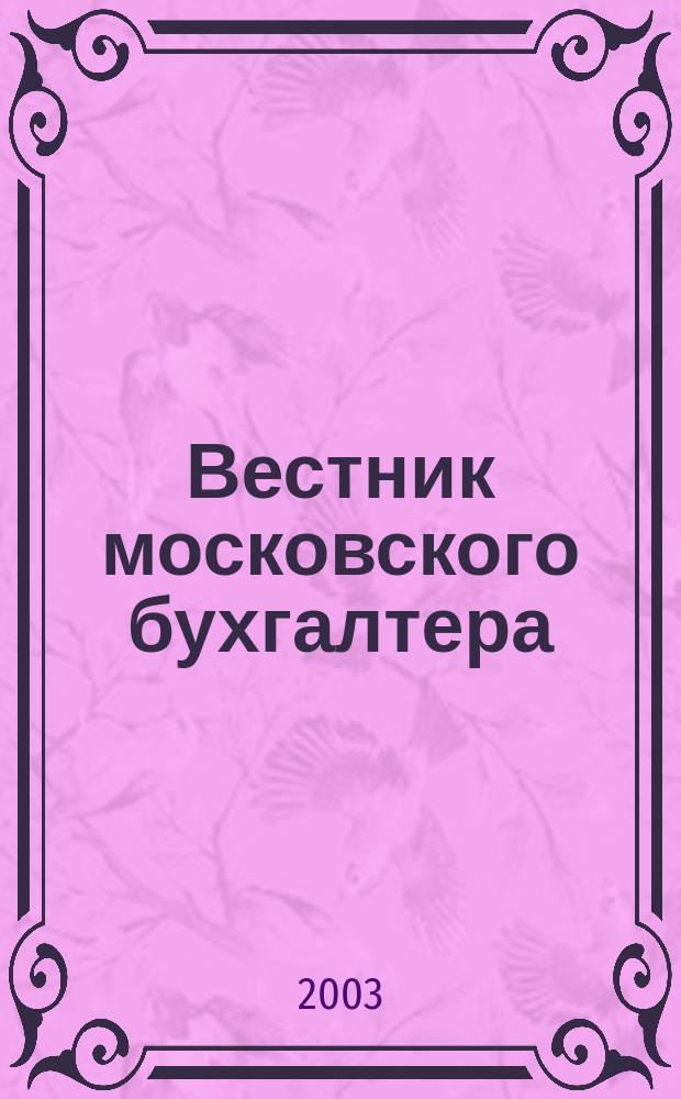 Вестник московского бухгалтера : Еженедельник. 2003, № 12