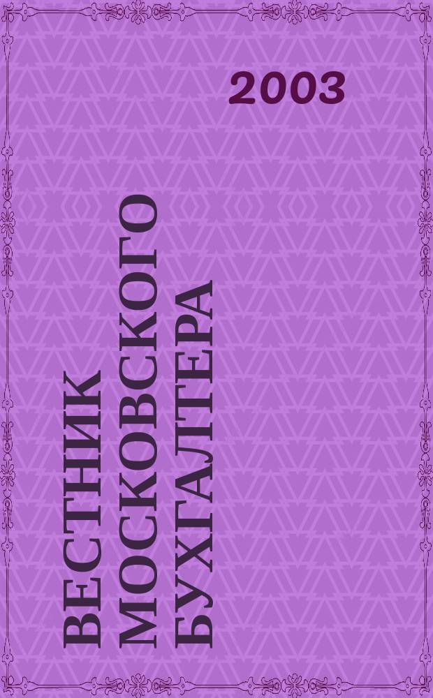 Вестник московского бухгалтера : Еженедельник. 2003, № 14