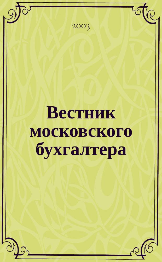 Вестник московского бухгалтера : Еженедельник. 2003, № 16
