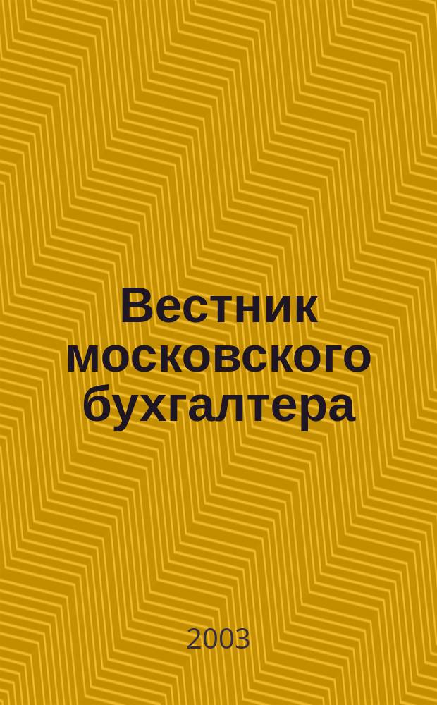 Вестник московского бухгалтера : Еженедельник. 2003, № 17