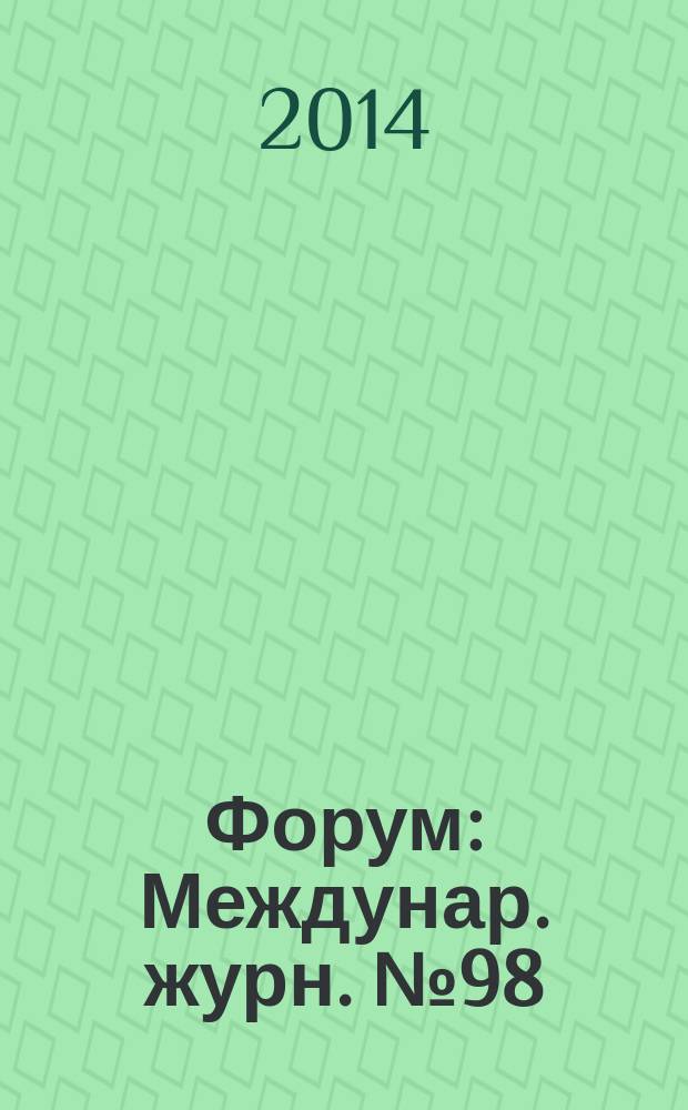 Форум : Междунар. журн. № 98/99