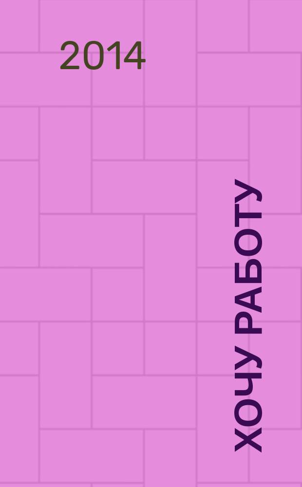 Хочу работу : журнал с вакансиями Удмуртии. 2014, № 17