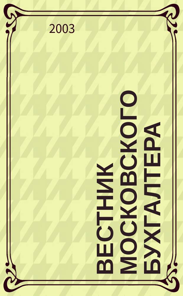 Вестник московского бухгалтера : Еженедельник. 2003, № 27 (45)