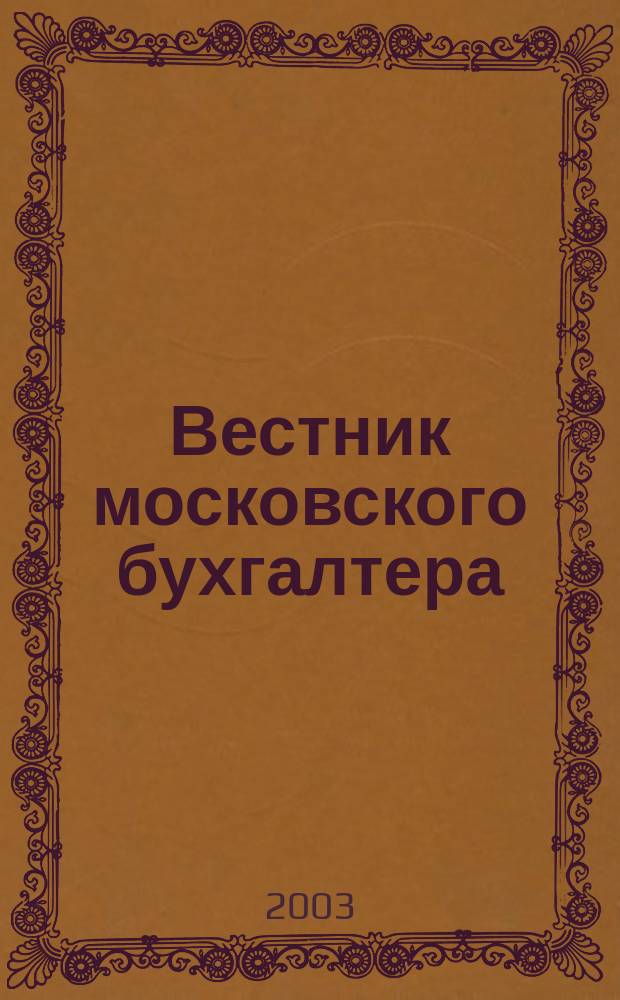 Вестник московского бухгалтера : Еженедельник. 2003, № 42 (60)