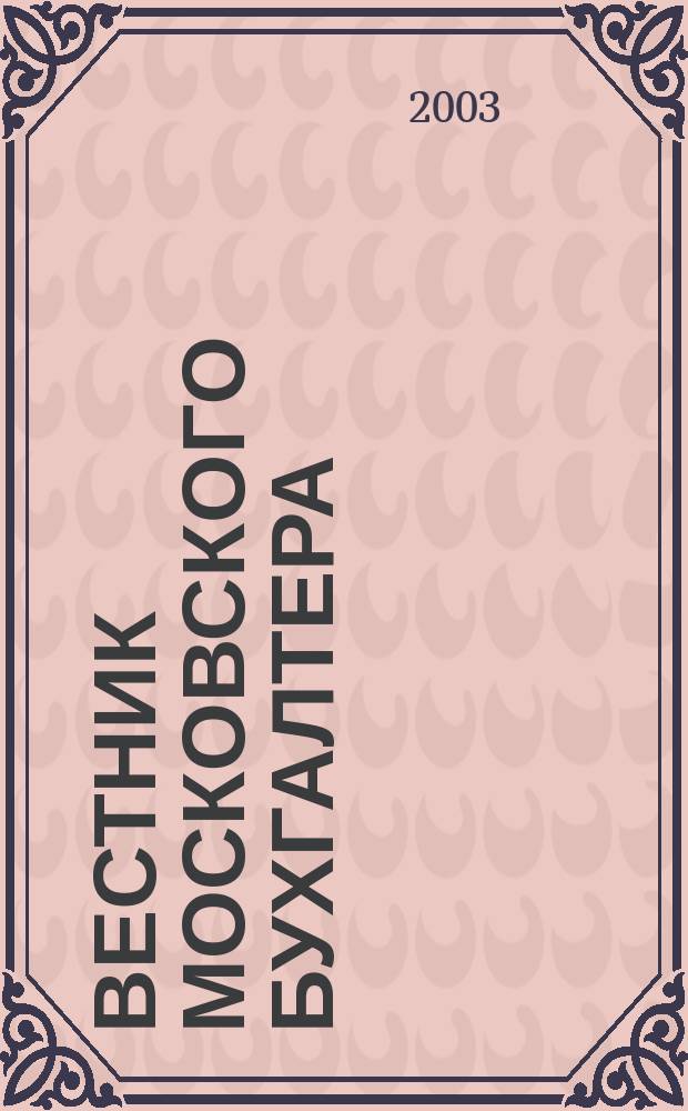 Вестник московского бухгалтера : Еженедельник. 2003, № 44 (62)