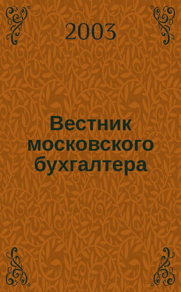 Вестник московского бухгалтера : Еженедельник. 2003, № 48 (66)