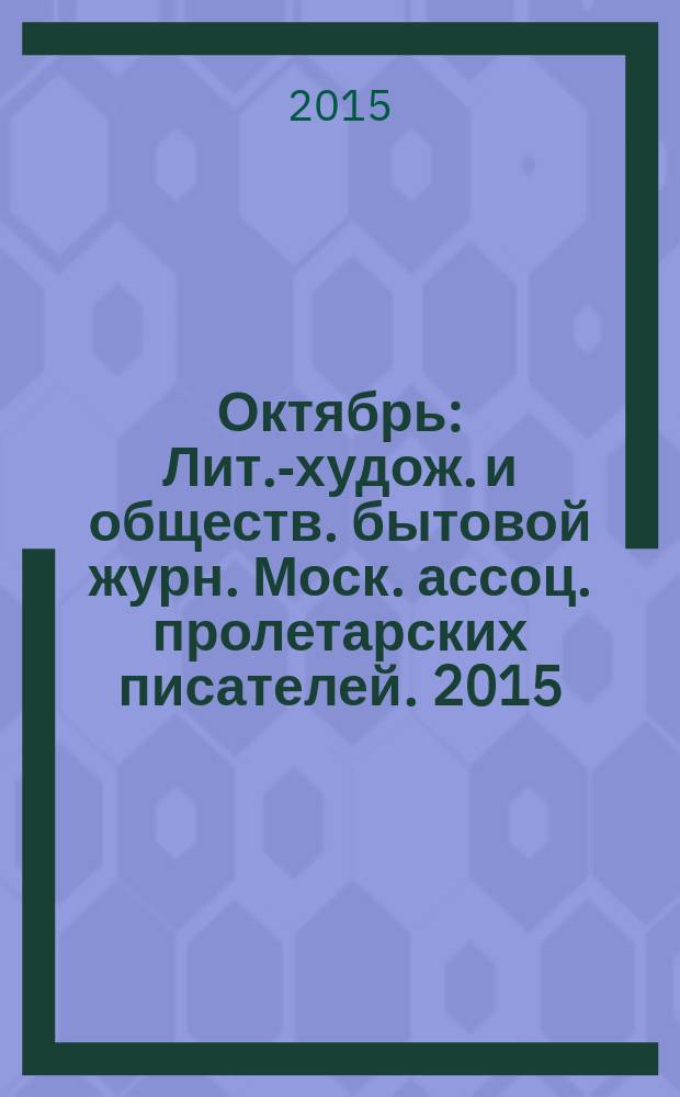 Октябрь : Лит.-худож. и обществ. бытовой журн. Моск. ассоц. пролетарских писателей. 2015, 2