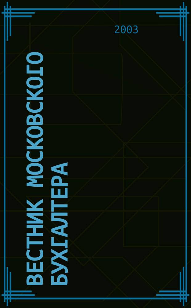 Вестник московского бухгалтера : Еженедельник. 2003, № 1/2