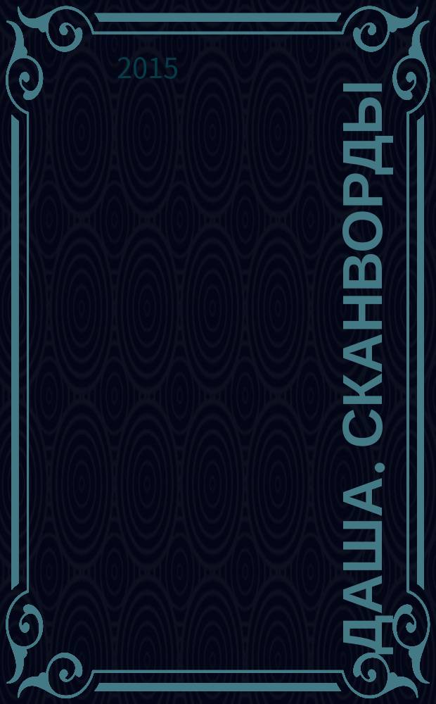 Даша. Сканворды : решаем припеваючи. 2015, № 3
