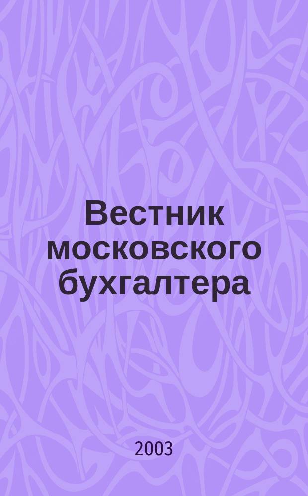 Вестник московского бухгалтера : Еженедельник. 2003, № 23/24 (42)