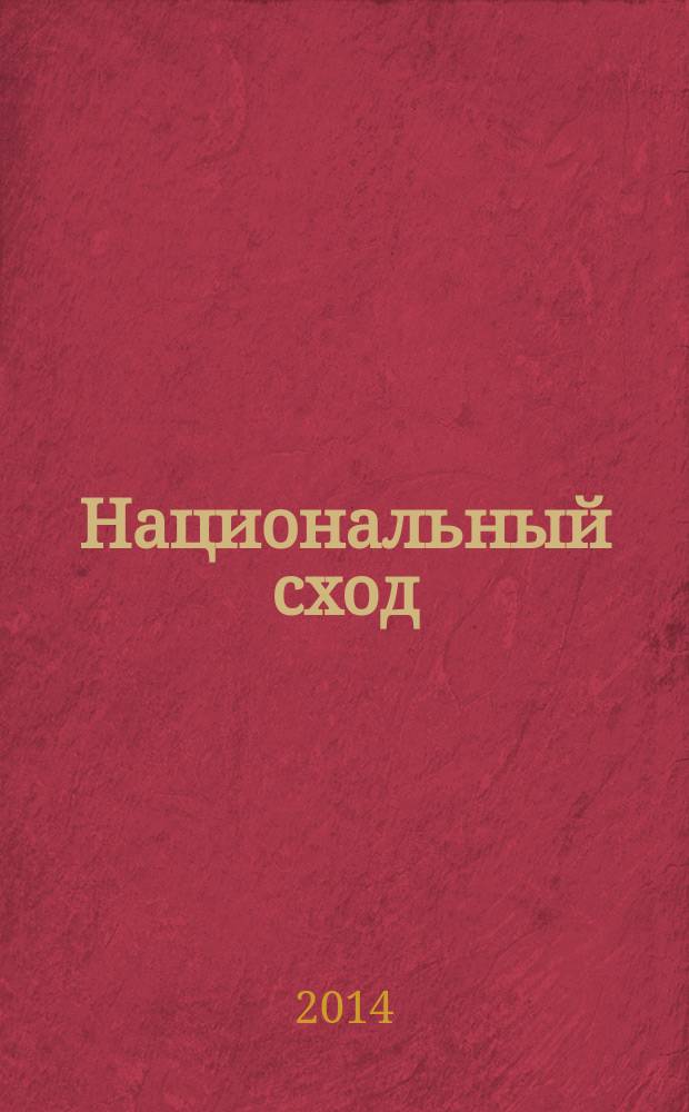 Национальный сход : журнал в журнале