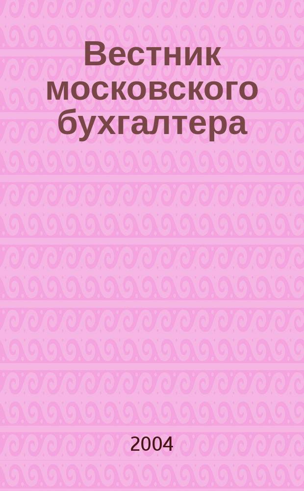 Вестник московского бухгалтера : Еженедельник. 2004, № 4 (70)