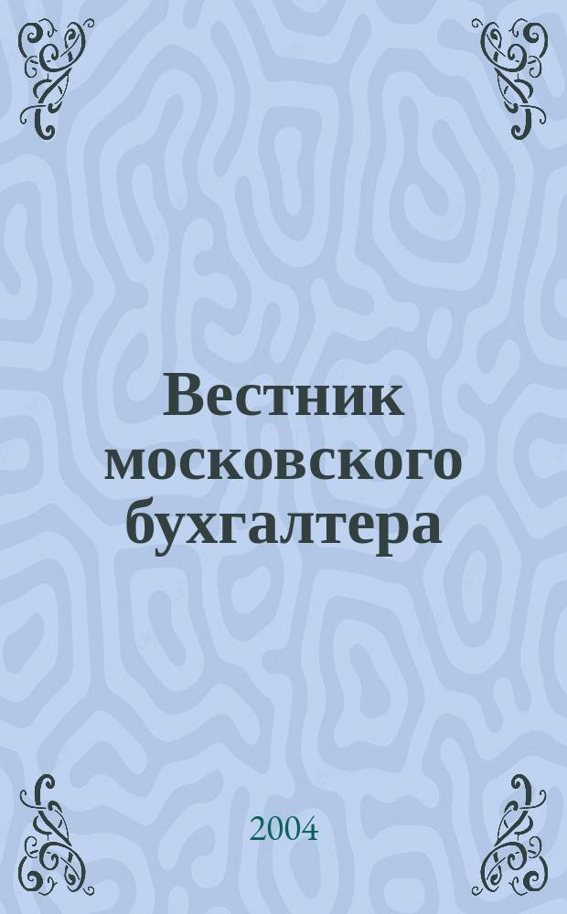 Вестник московского бухгалтера : Еженедельник. 2004, № 6 (72)