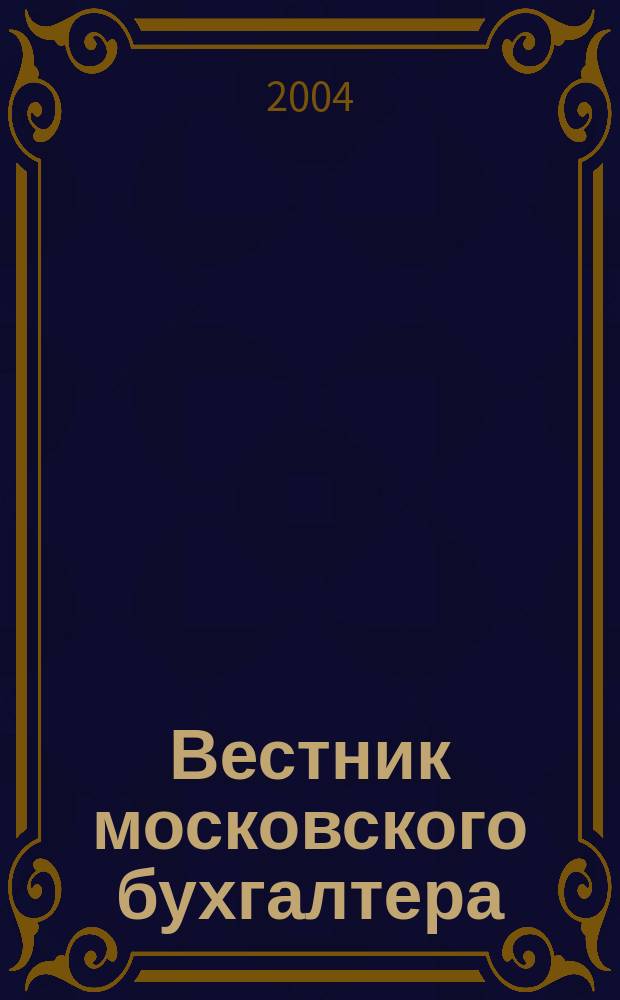 Вестник московского бухгалтера : Еженедельник. 2004, № 11 (77)