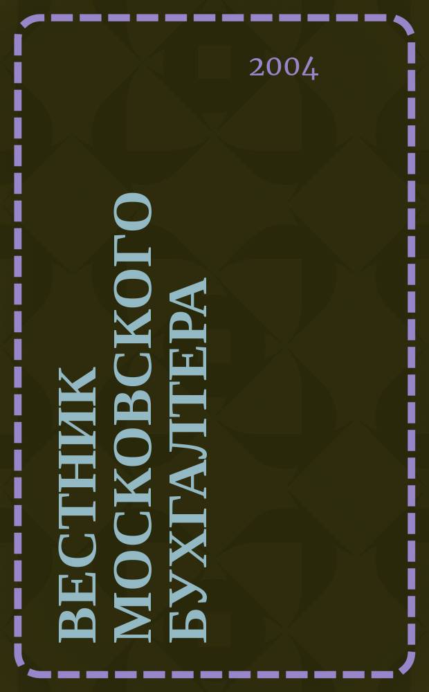 Вестник московского бухгалтера : Еженедельник. 2004, № 12 (78)