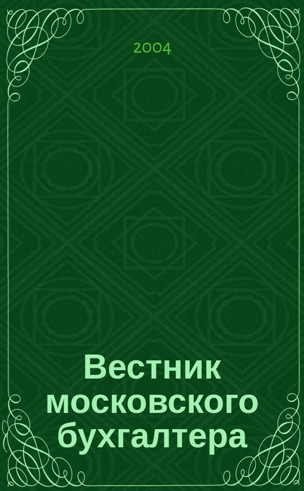 Вестник московского бухгалтера : Еженедельник. 2004, № 13 (79)
