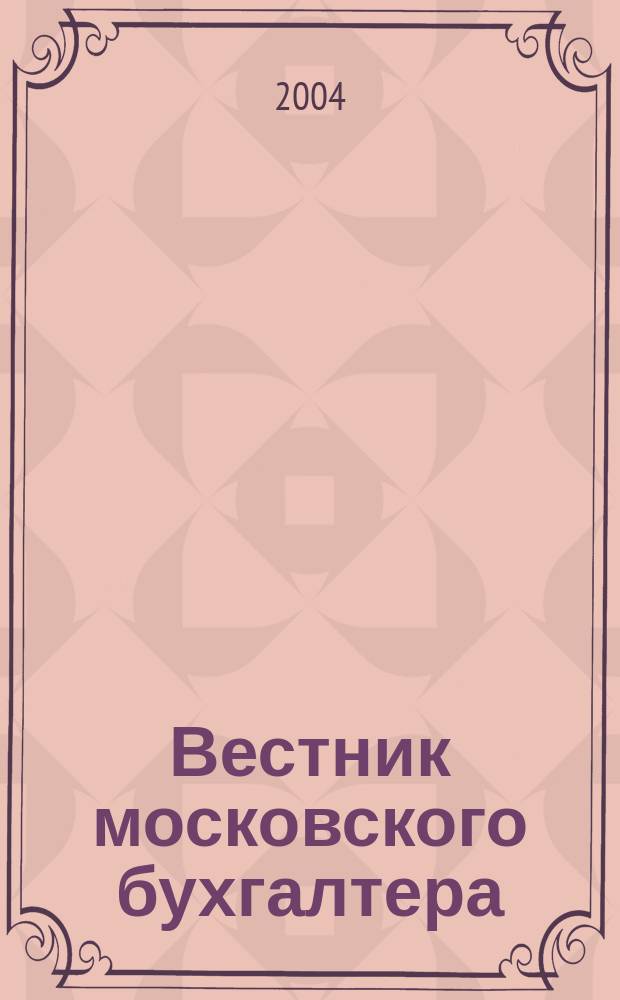 Вестник московского бухгалтера : Еженедельник. 2004, № 15 (81)