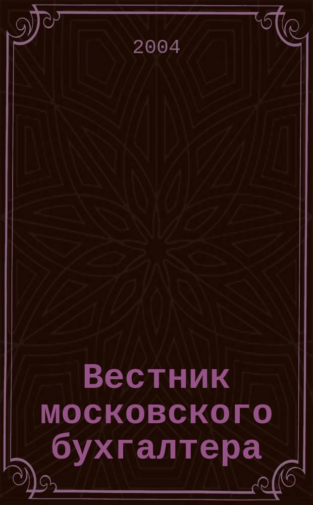 Вестник московского бухгалтера : Еженедельник. 2004, № 20 (86)