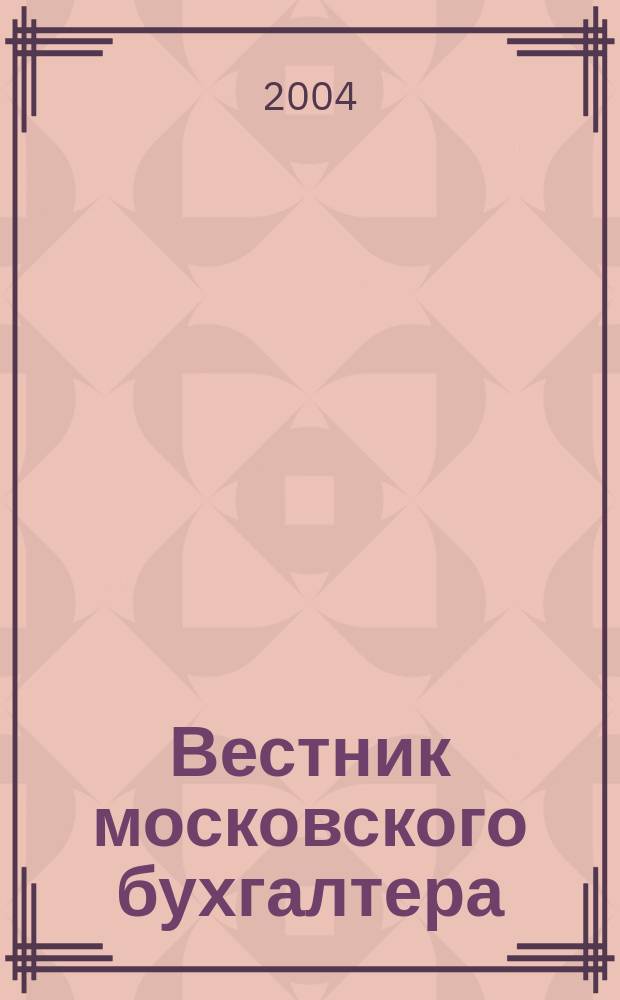Вестник московского бухгалтера : Еженедельник. 2004, № 21 (87)