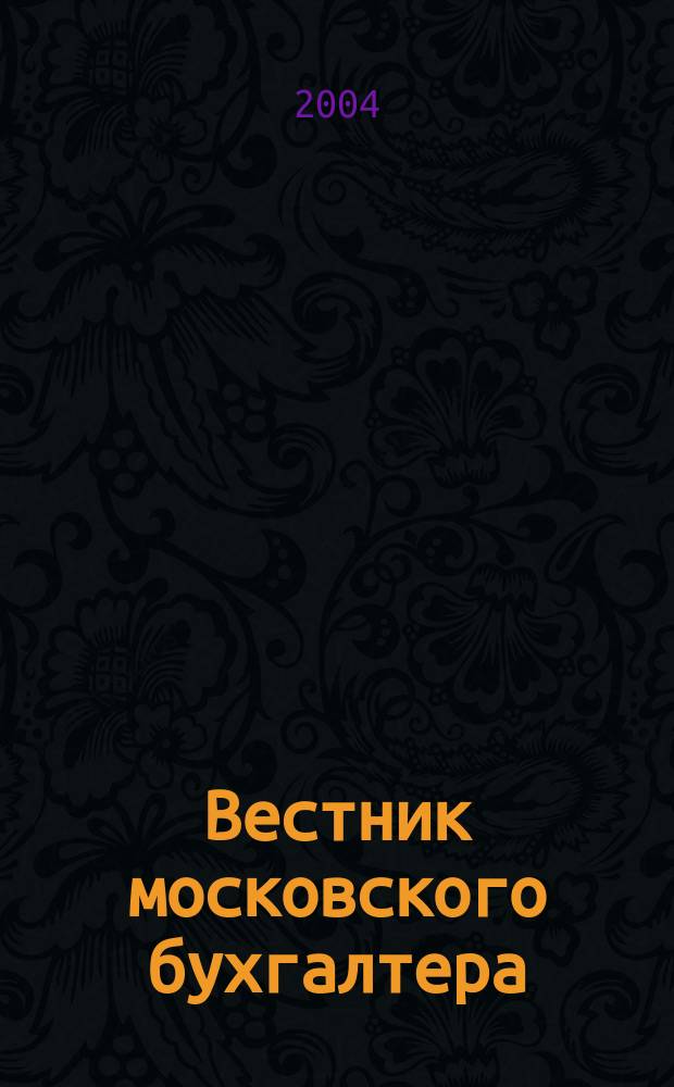 Вестник московского бухгалтера : Еженедельник. 2004, № 22 (88)