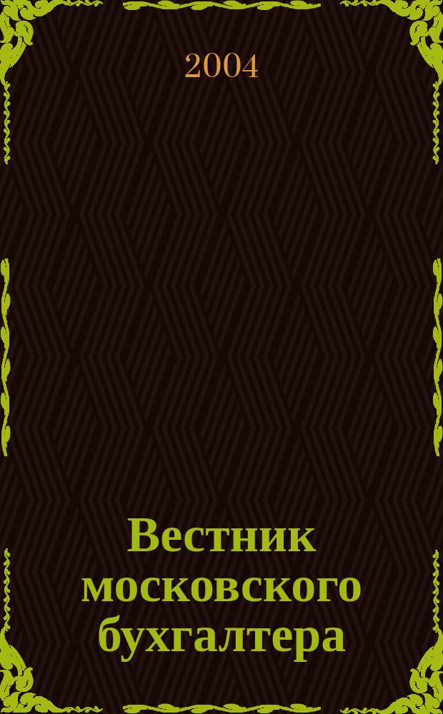 Вестник московского бухгалтера : Еженедельник. 2004, № 30 (96)