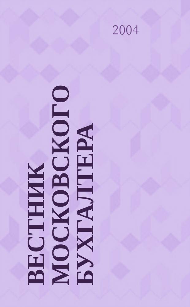Вестник московского бухгалтера : Еженедельник. 2004, № 32 (98)