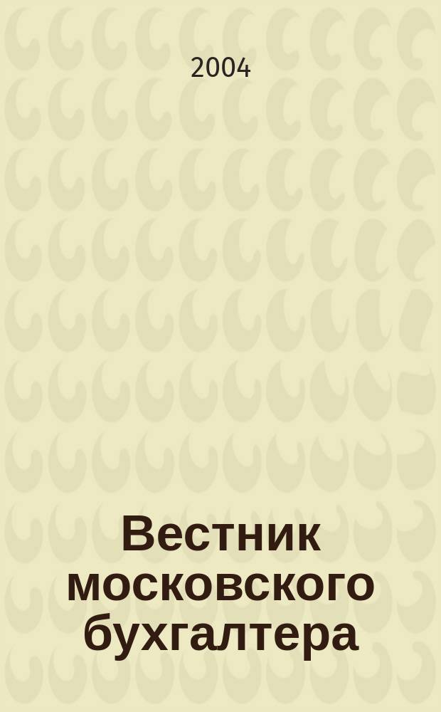 Вестник московского бухгалтера : Еженедельник. 2004, № 33 (99)