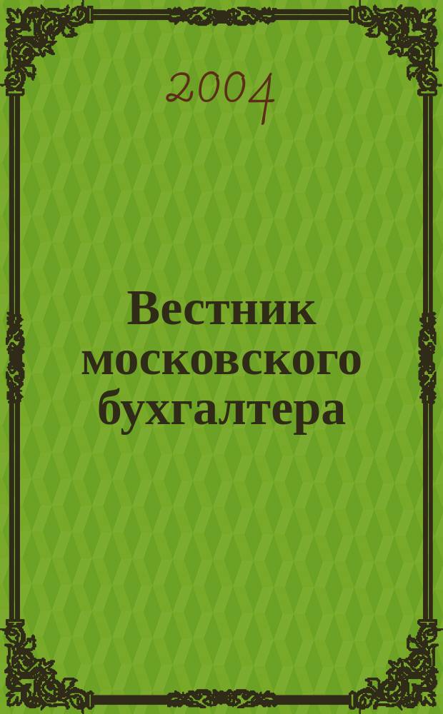 Вестник московского бухгалтера : Еженедельник. 2004, № 34 (100)