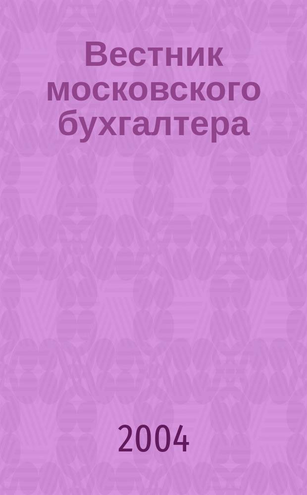 Вестник московского бухгалтера : Еженедельник. 2004, № 35 (101)