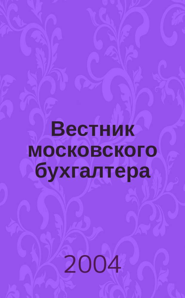 Вестник московского бухгалтера : Еженедельник. 2004, № 37 (103)